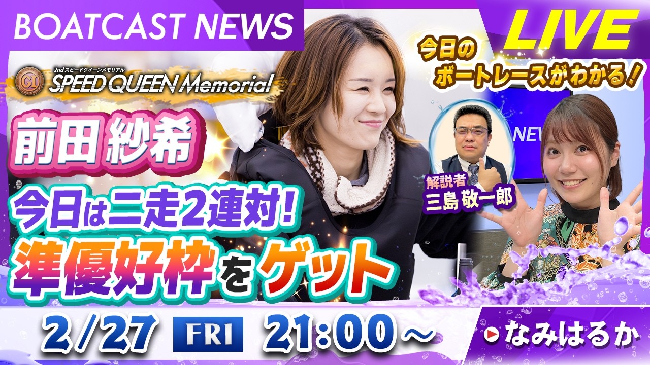 BOATCAST NEWS｜PG1スピードクイーンメモリアル 前田紗希 準優好枠をゲット✌｜金曜企画 「明日の注目モーター」