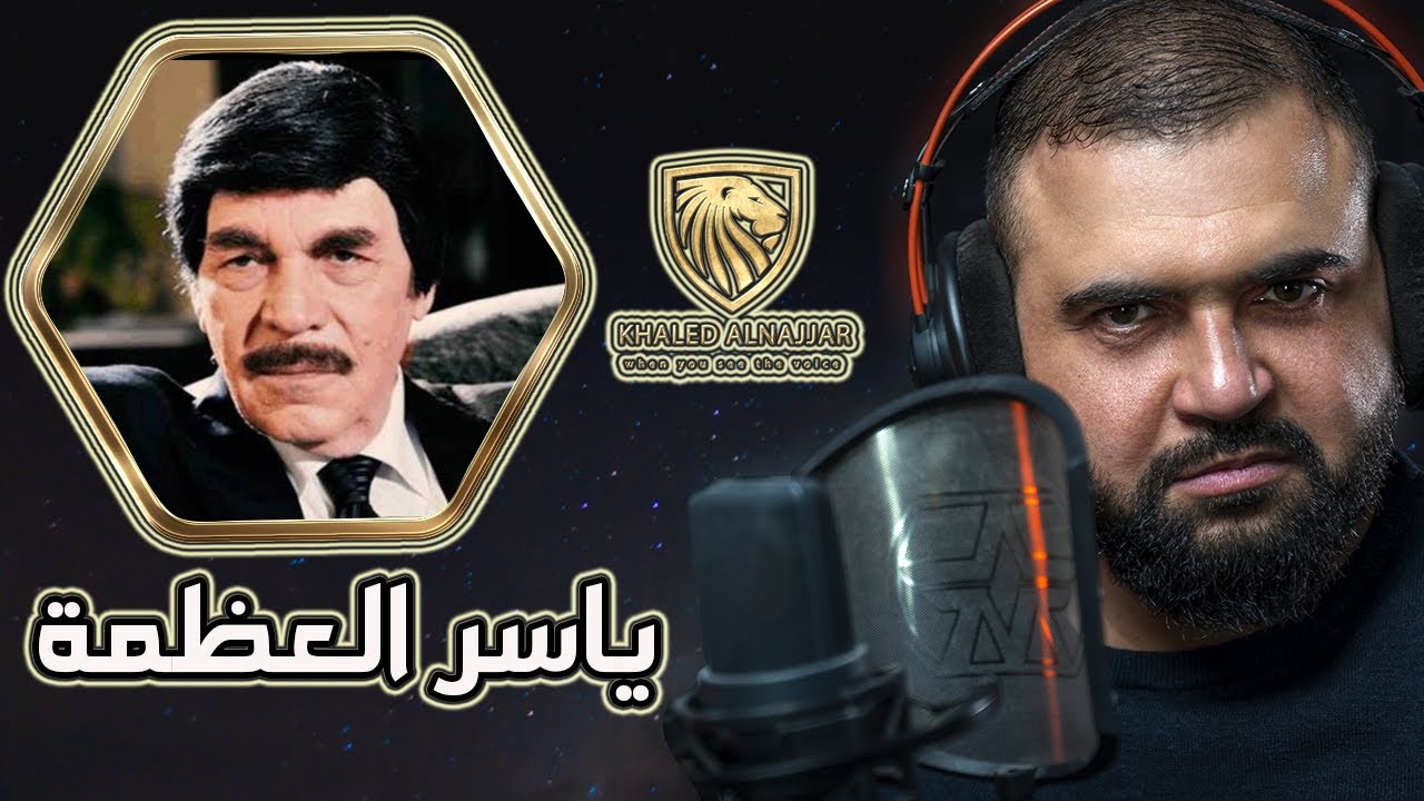 ياسر العظمة | الحلقة الثانية | برنامج عندما ترى الصوت | مع خالد النجار 🎤