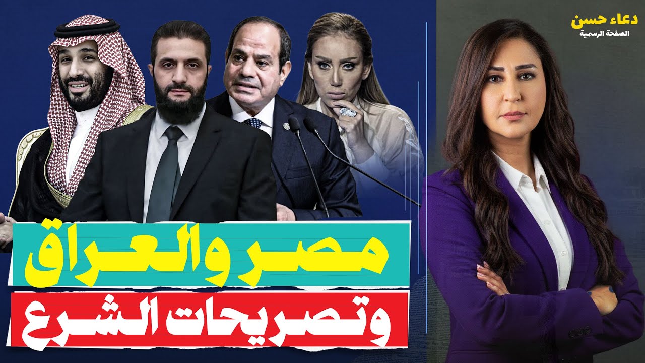 من السعودية.. هل رد أحمد الشرع اعتبار سوريا من الإعلام المصري!!