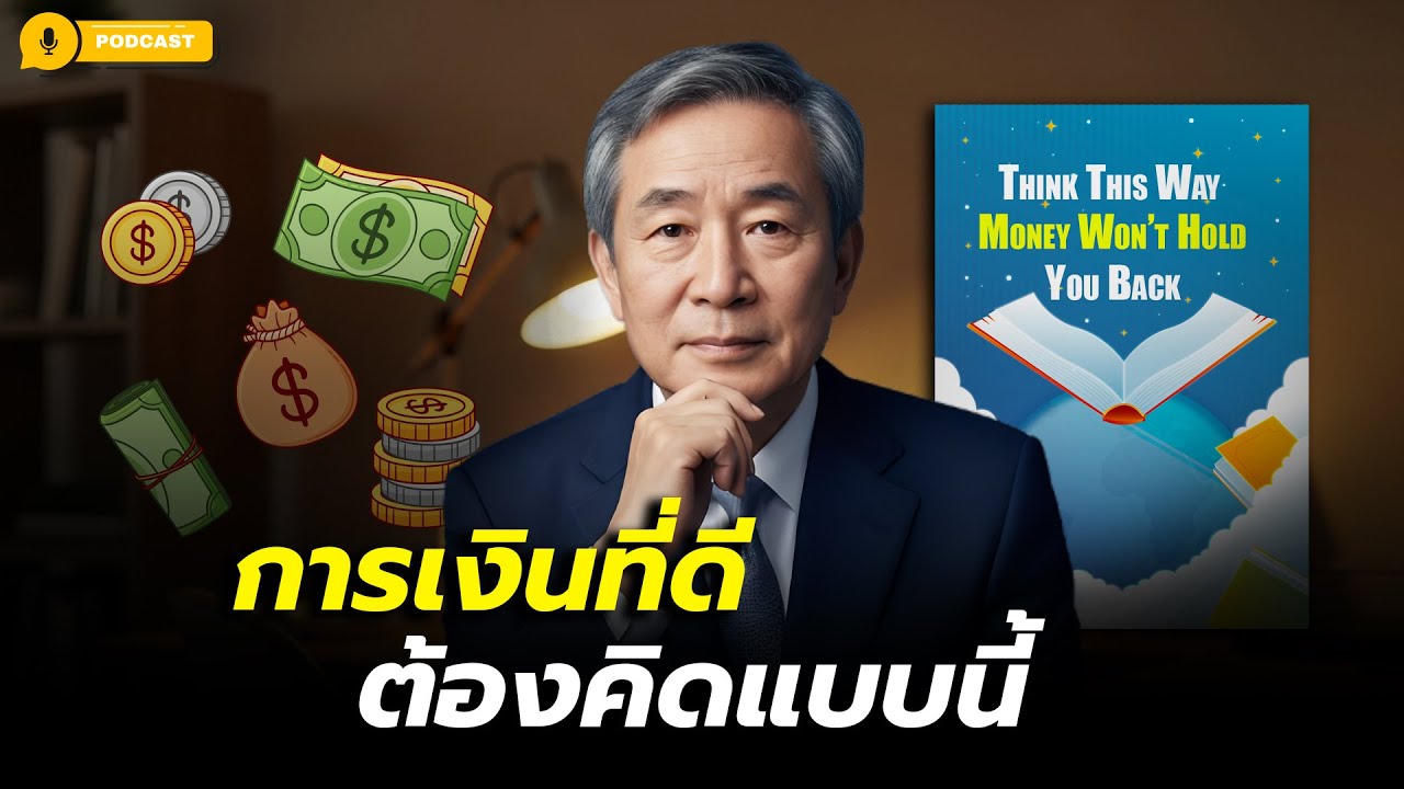 วิธีคิดเรื่องเงินของคนรวย ที่คนส่วนใหญ่ไม่เคยมีใครบอกคุณ