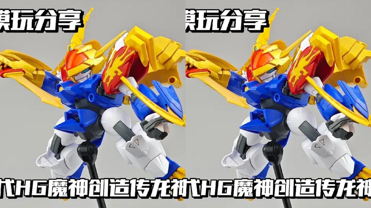 【e鸽模玩】万代HG魔神创造传龙神丸！ #动漫编年史 #魔神创造传#魔神英雄传#龙神丸