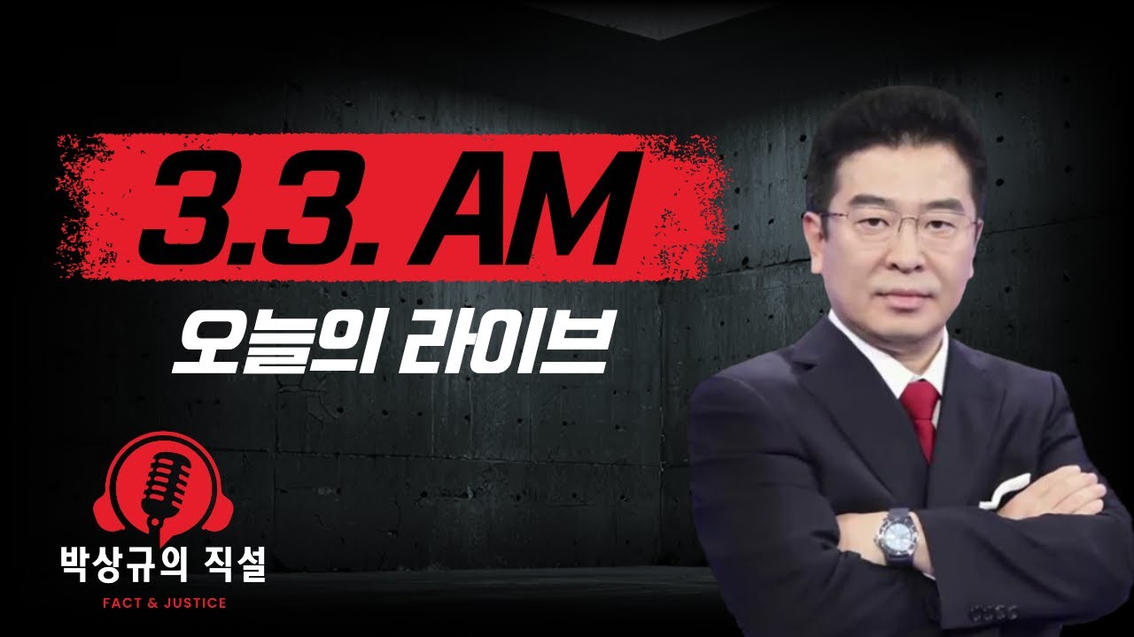 박상규의 직설 (3.3 오전)