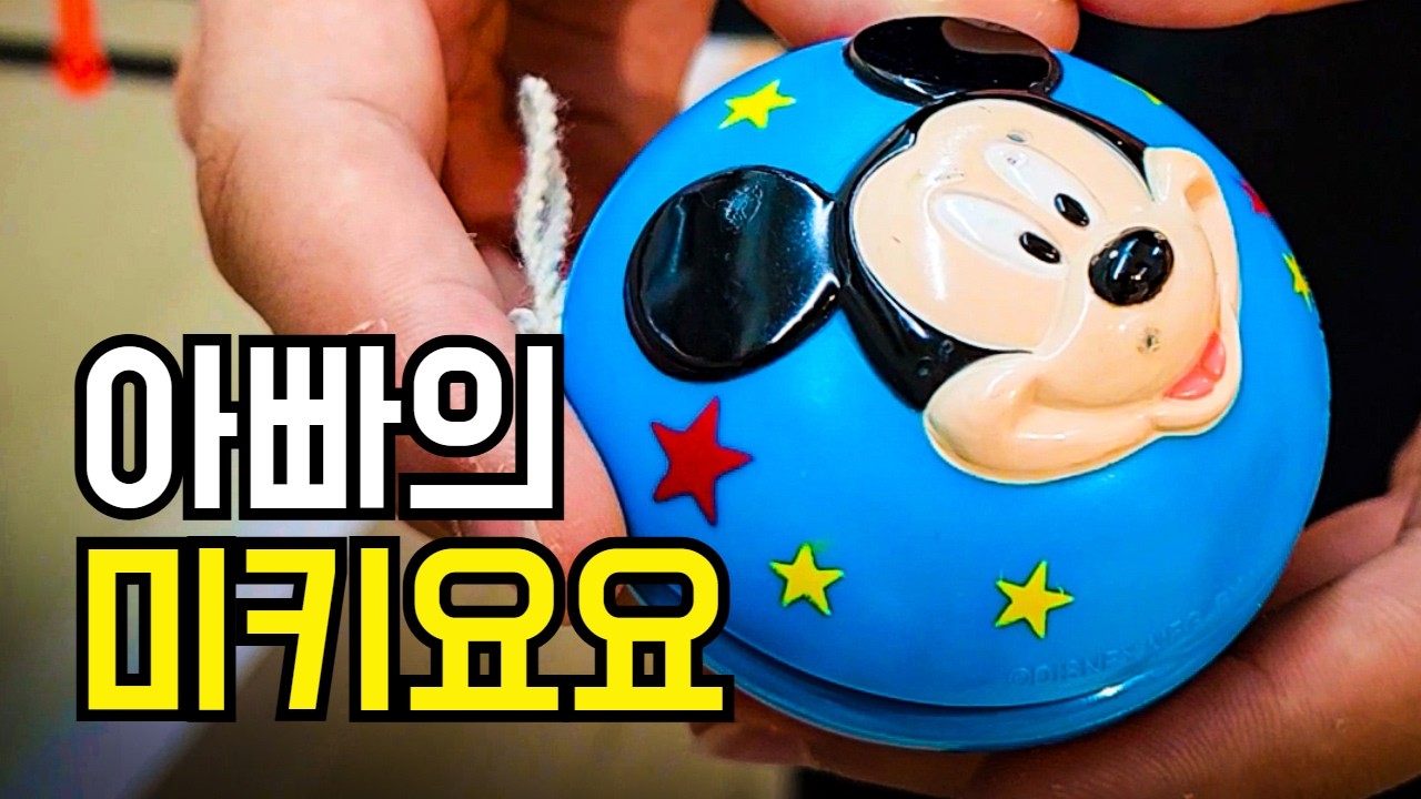 아버지가 물려주신 미키 마우스 요요의 사연 / 도와줘요 종기쌤 6화 16세 이현구님