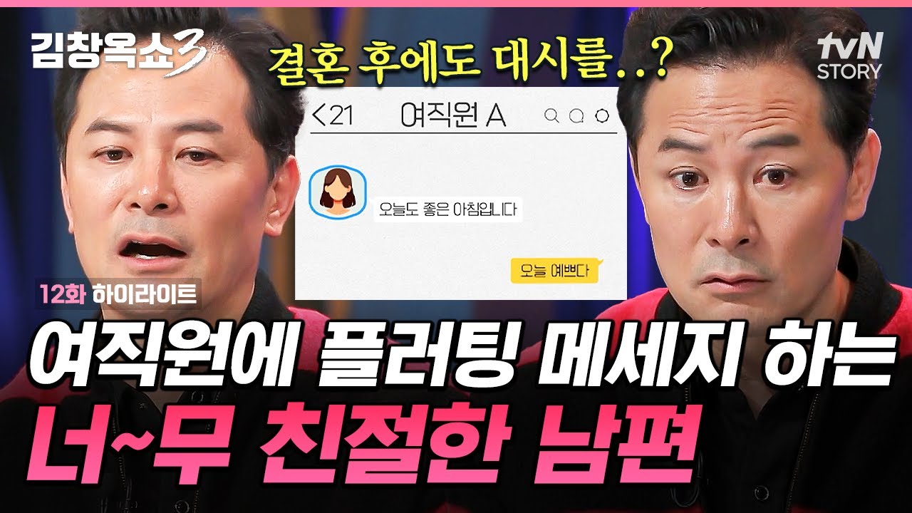 여직원과 같이 자취방을 알아보러 가는 남편!?🤯 거절 못 하는 YES맨 남편 때문에 속 터지는 아내 #김창옥쇼3 EP.12