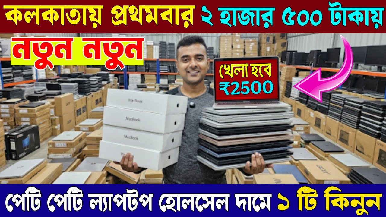 মাত্র ৩ হাজার  টাকায় ল্যাপটপ | কলকাতা ল্যাপটপ ও কম্পিউটার মার্কেট | Laptop & Computer market Kolkata
