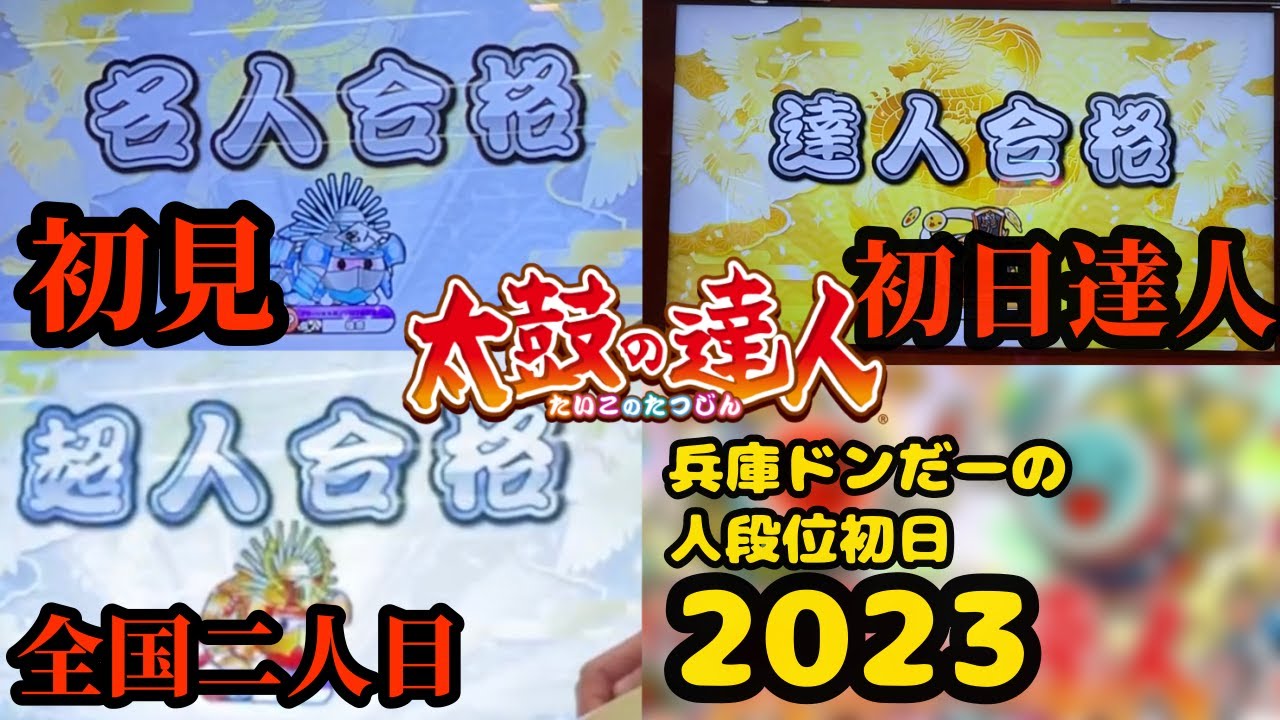 【初日達人・超人全国二人目】兵庫ドンだーのヤバすぎる段位初日【太鼓の達人 ニジイロ2023ver.】