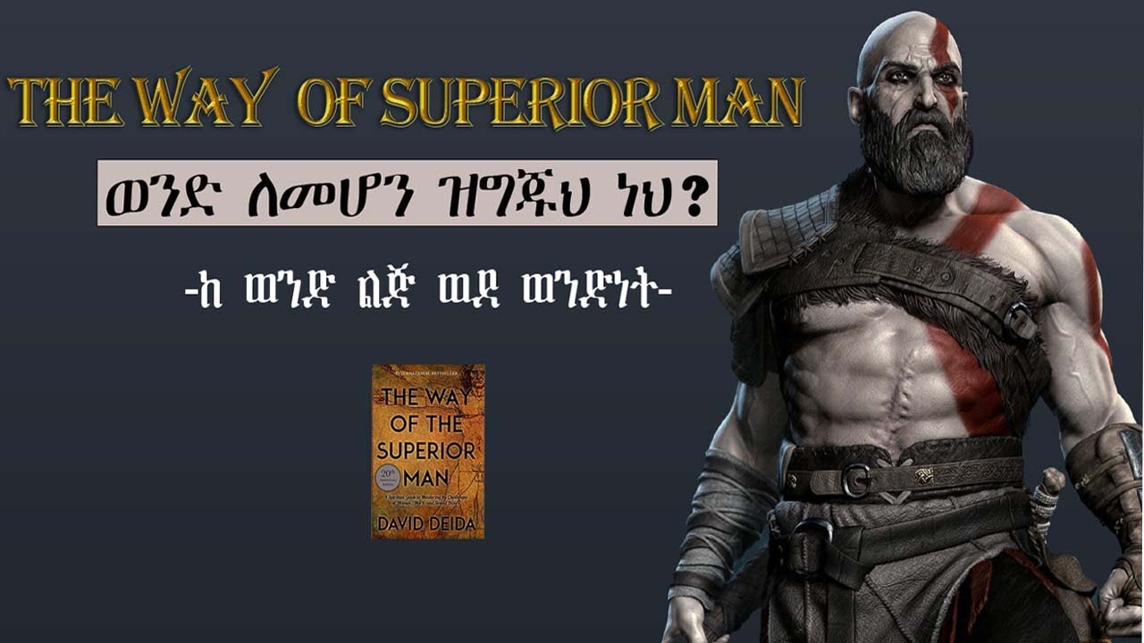 '' THE WAY OF SUPERIOR MAN '' አስተዋይ ወንድ ምትሆንበት 6 መንገዶች