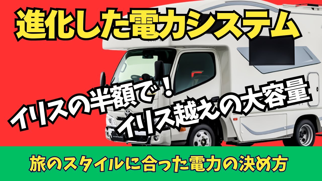 どれが正解！キャンピングカー電装術