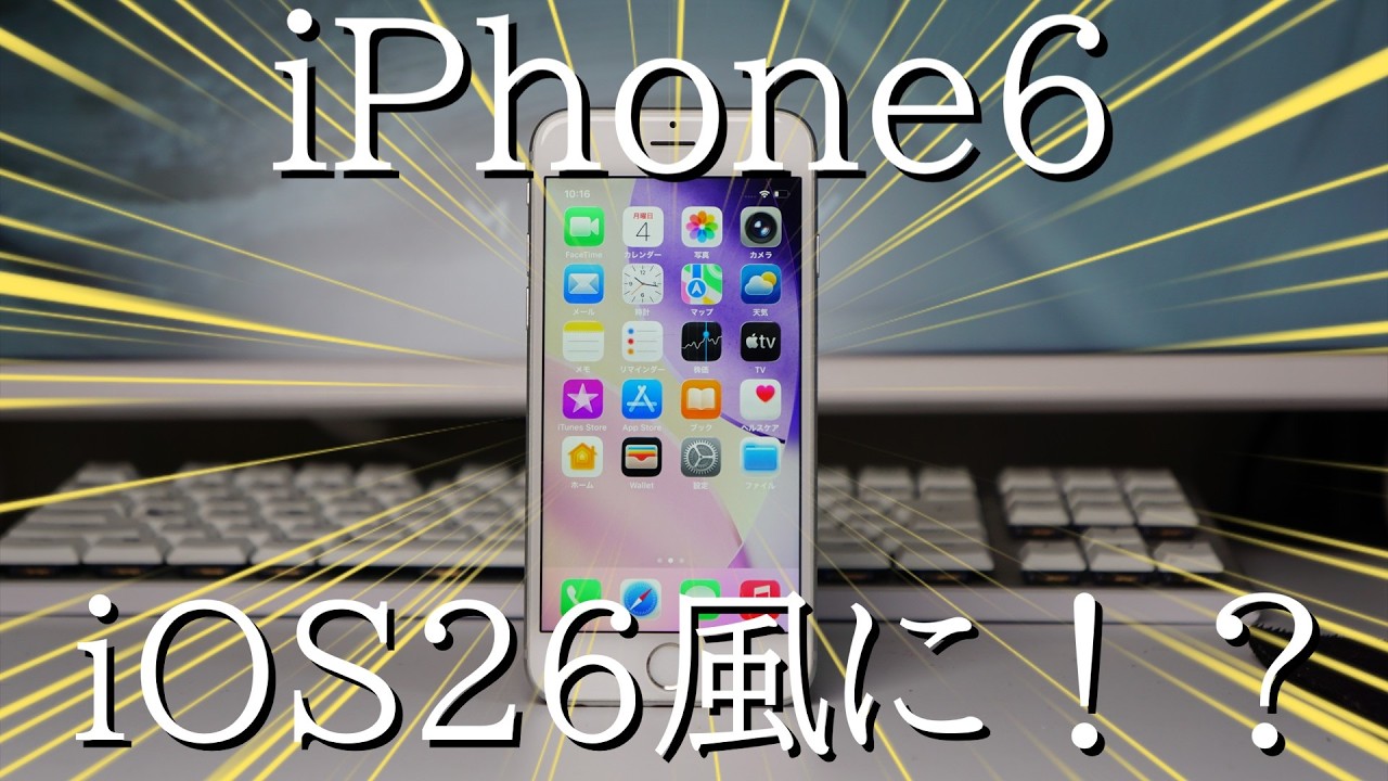 【iOS26】iPhone6を最新iOS風にカスタムしてみた！【魔改造】