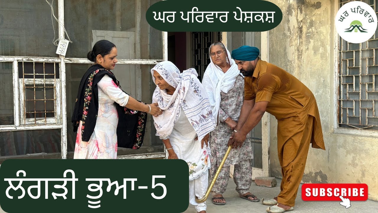 ਲੰਗੜੀ ਭੂਆ-5 | langdi bhua | new punjabi movies 2024 | punjabi short video @GHARPARIVARMANSA