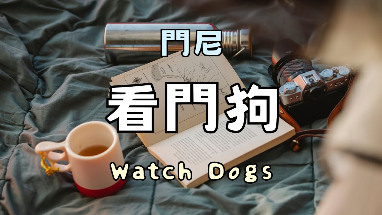 【歌詞】門尼 - 看門狗 (Watch Dogs) 🐶 ♡ 冷門歌曲推薦 ✨️