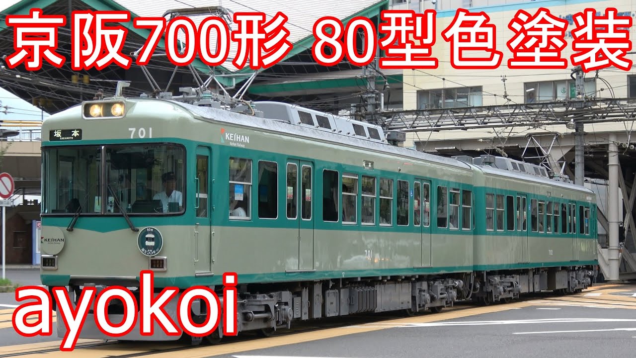 京阪石山坂本線 700形 80型色塗装 誕生55年ヘッドマーク