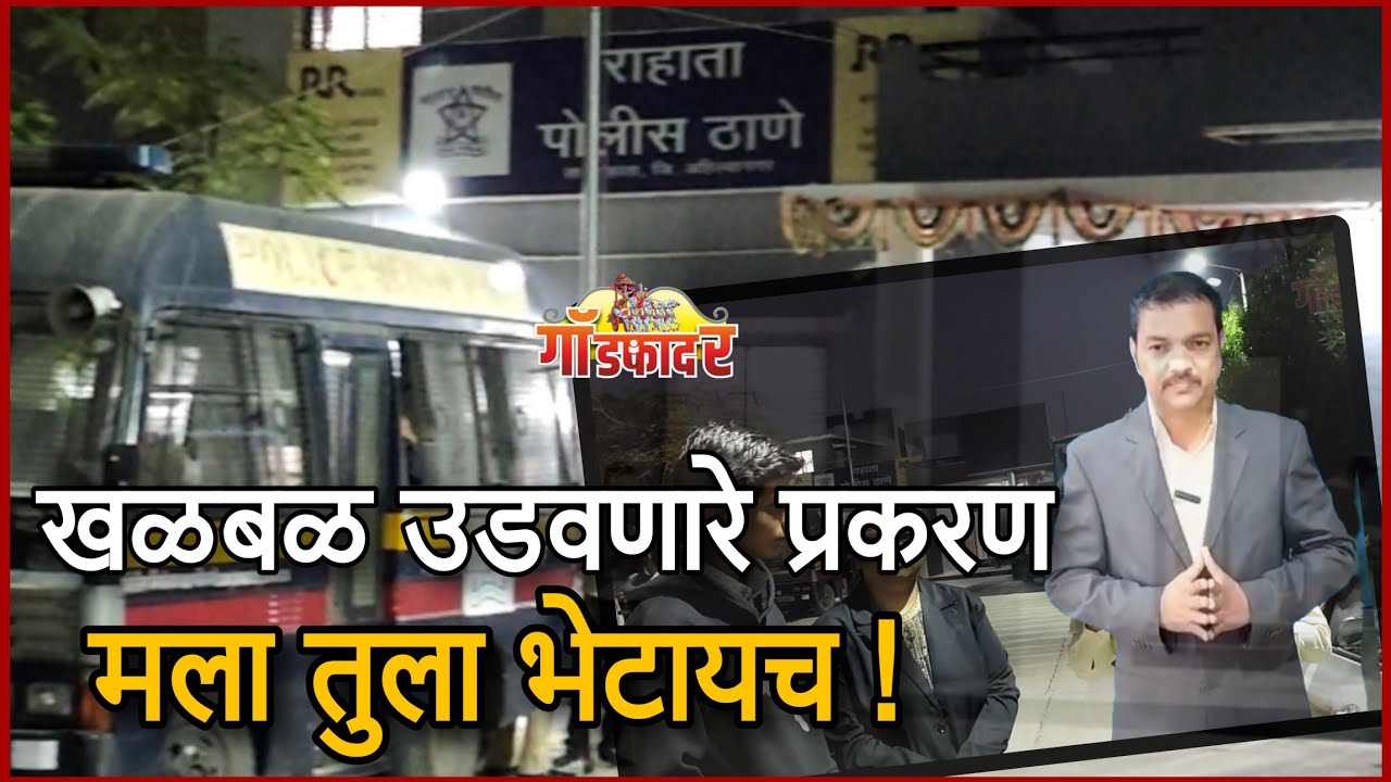 रात्री फोन करून महिलेला म्हणाला, मला तुला भेटायचं ? #godfathernews #मराठी #marathinews #ahilyanagar