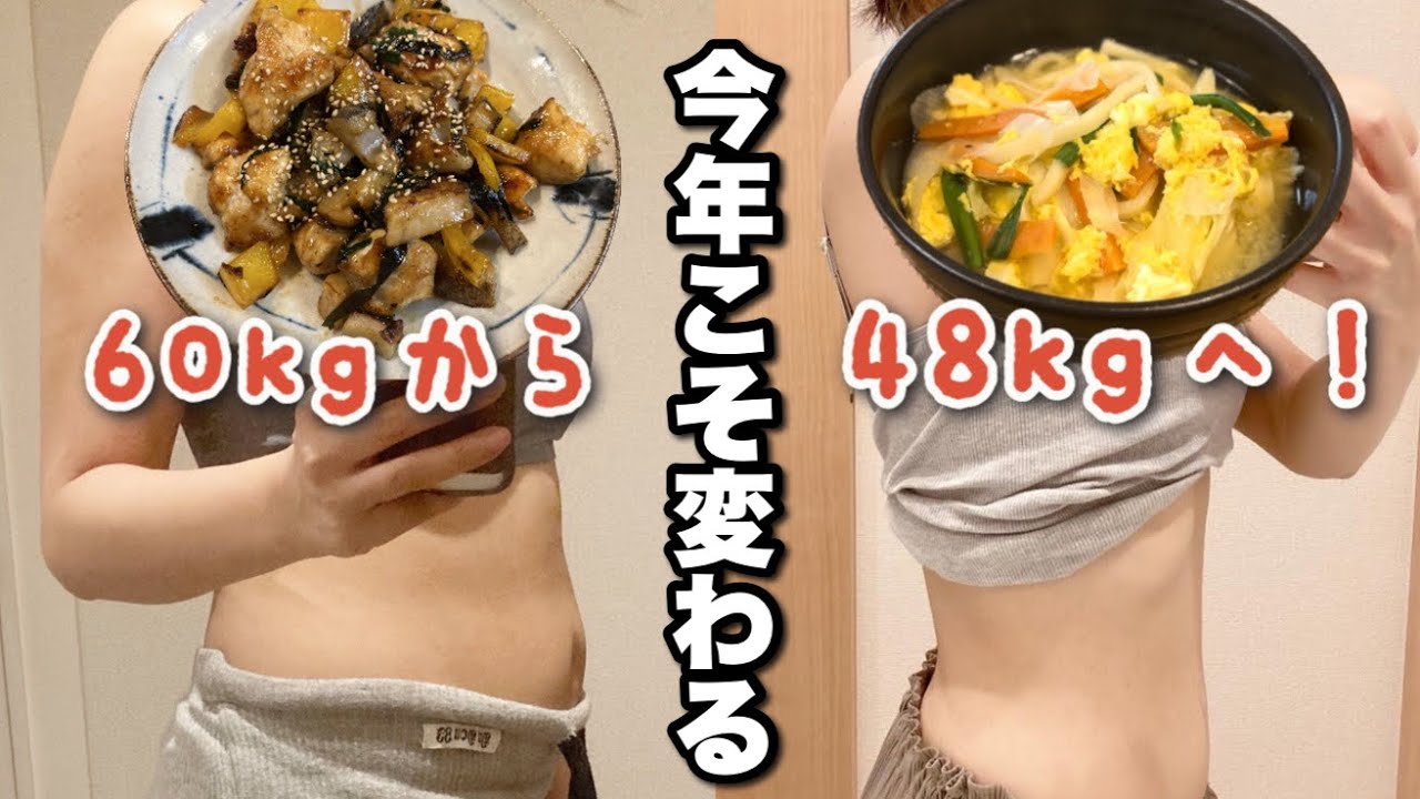 【今年こそ変わってやる🔥】たったの3ステップで10キロ以上痩せる！超計画的なダイエット解説