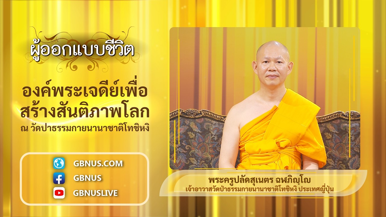 องค์พระเจดีย์เพื่อสร้างสันติภาพโลก วัดป่าธรรมกายนานาชาติโทชิหงิ 2-2 พระครูปลัดสุเนตร ฉฬภิญฺโญ 690315