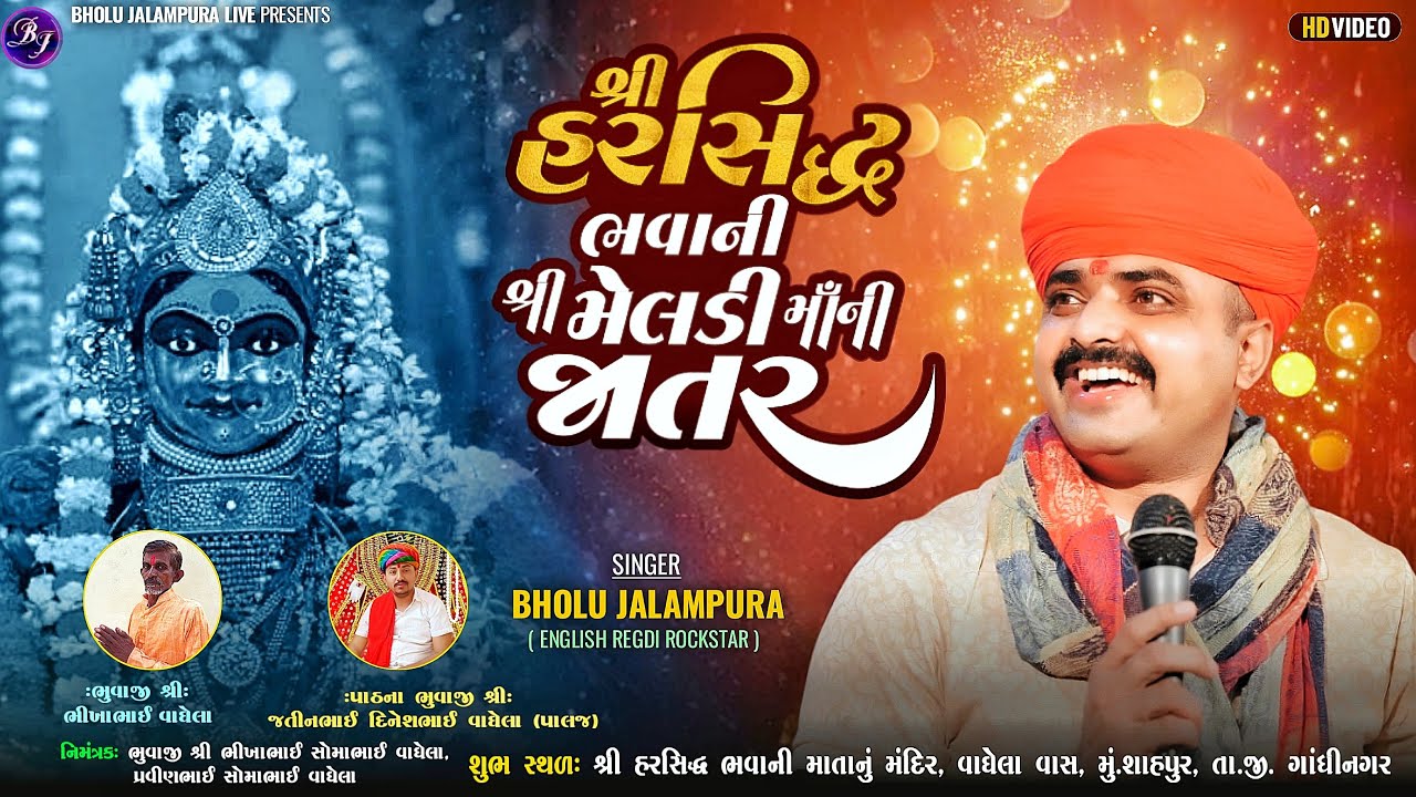 🔴LIVE || BHOLU JALAMPURA || શ્રી હરસિદ્ધ ભવાની શ્રી મેલડી માઁની જાતર || શાહપુર ||By Bholu Jalampura