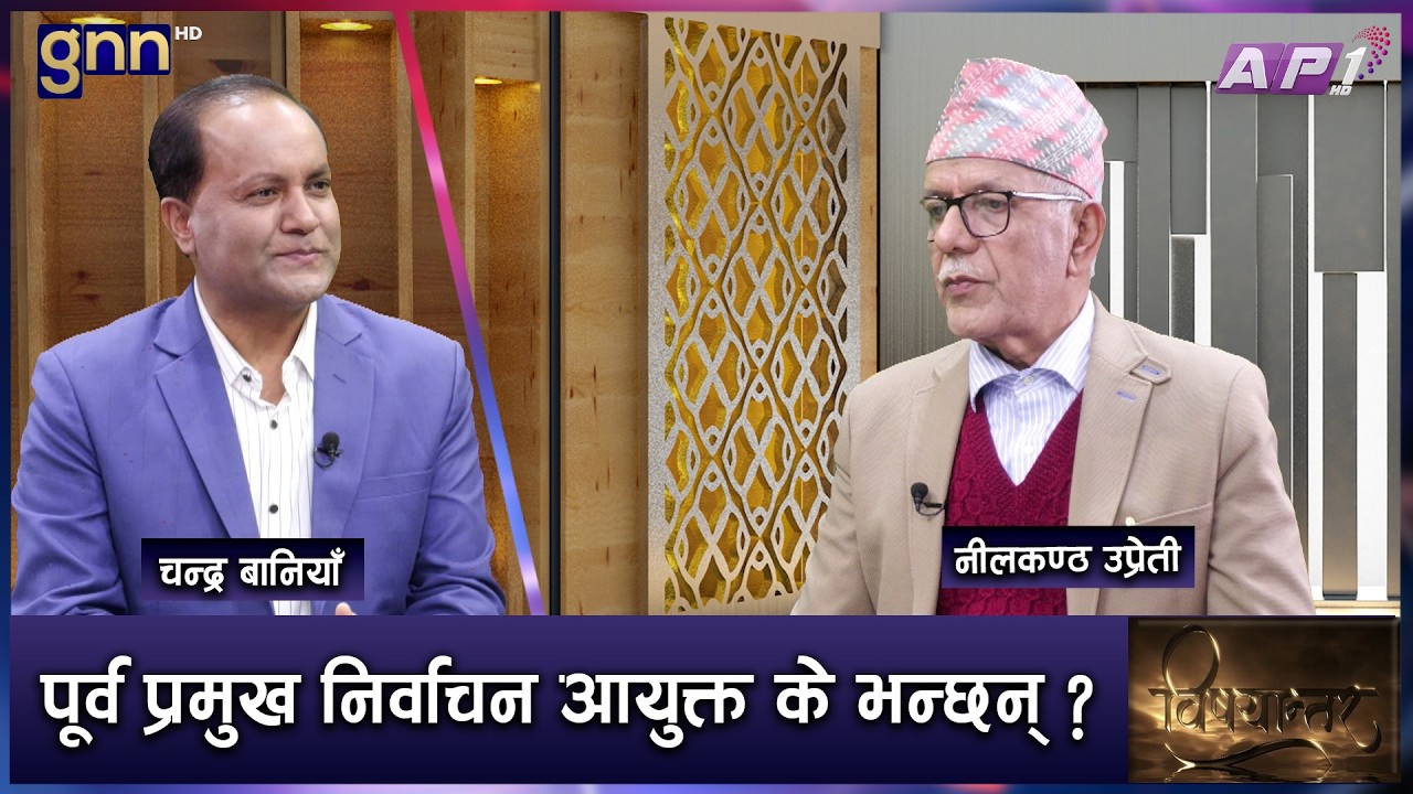 निर्वाचनको निष्पक्षता, भावी सरकार र आउने जनमतको आंकलन | BISHAYANTAR | AP1 HD