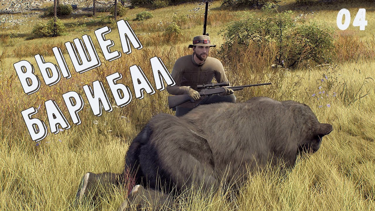 ПЕРВЫЙ БАРИБАЛ -  Way of the Hunter  - НАСТРЕЛЯЛ УТОК.  ВЗЯЛ ГУСЯ  # 04