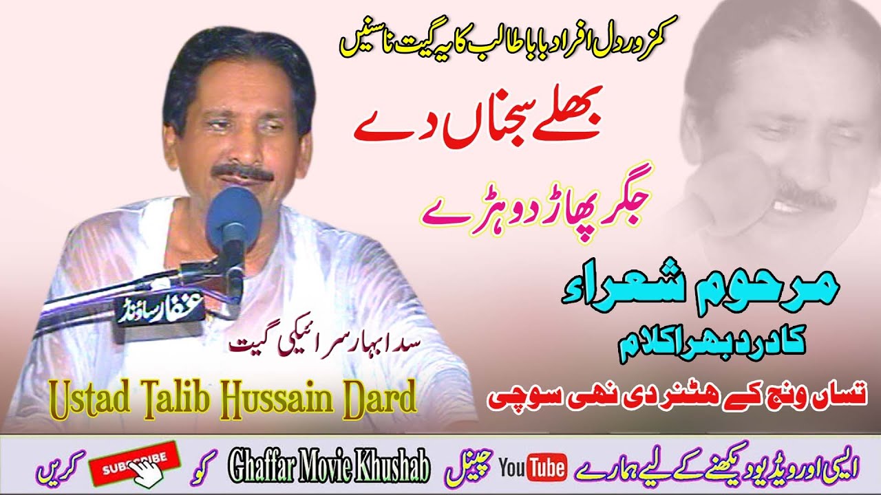 #Bhalay_Sajna_Day | Ustad Talib Hussain Dard | Dohre Mahiye Jog | Ghaffar Movie Khushab
