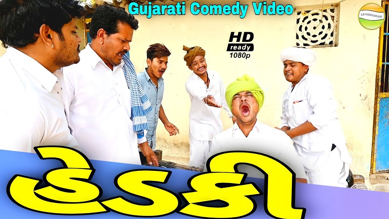 હરીભા ની હેડકી// Gujarati comedy Video// કોમેડી વીડીયો SB HINDUSTANI