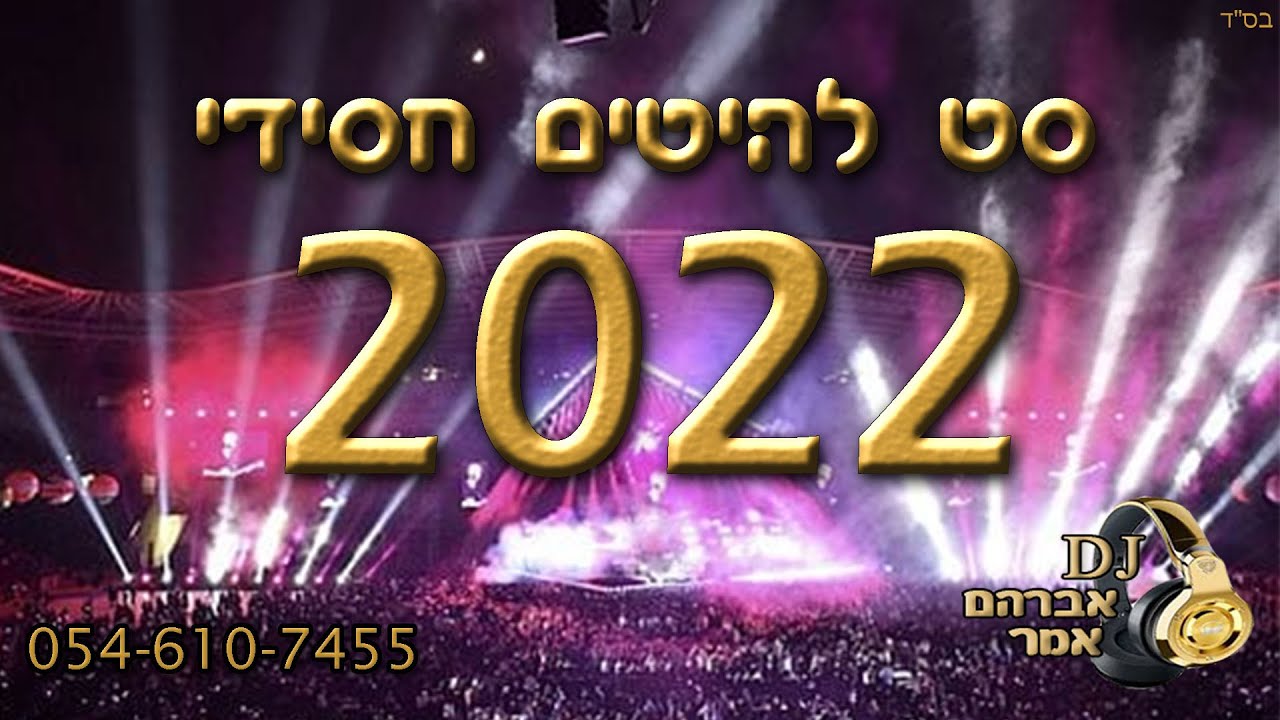 סט להיטים חסידי 2022 | מיקס חסידי 2022 | hasidic mix 2022 | דיג'יי אברהם אמר
