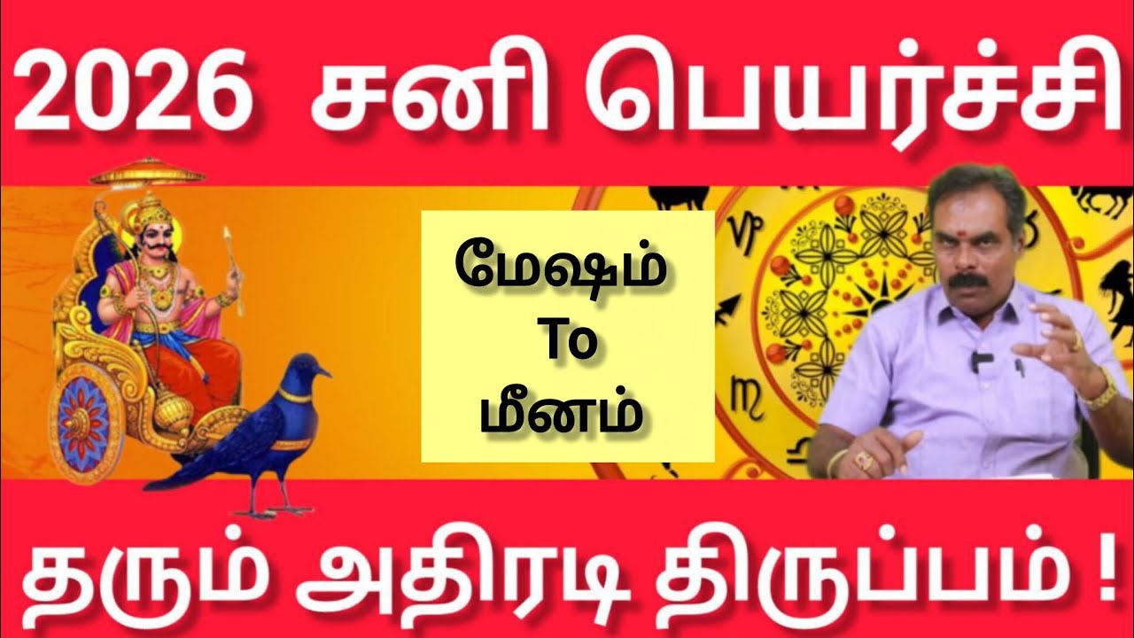 மேஷம்  முதல் மீனம் வரை  - ஊரே உங்களை பற்றி தான் பேச போகுது | Sani peyarchi palan 2026 