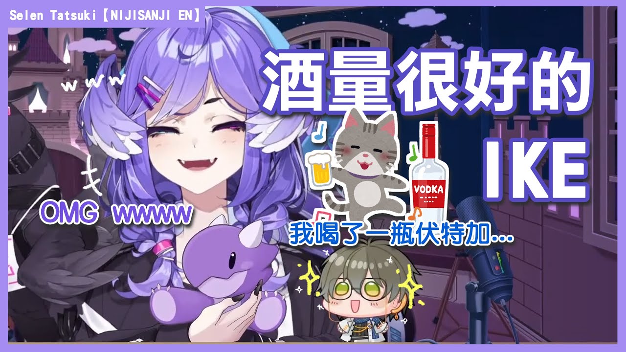 【NIJISANJI EN｜Selen Tatsuki｜Ike Eveland】酒量很好的IKE