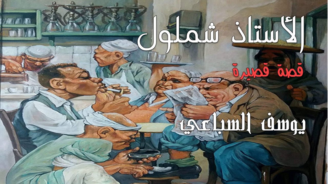 الأستاذ شملول - قصة قصيرة - يوسف السباعي