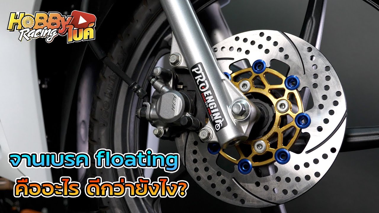 จานเบรคหมุด floating คืออะไรใส่แล้วช่วยอะไรบ้าง