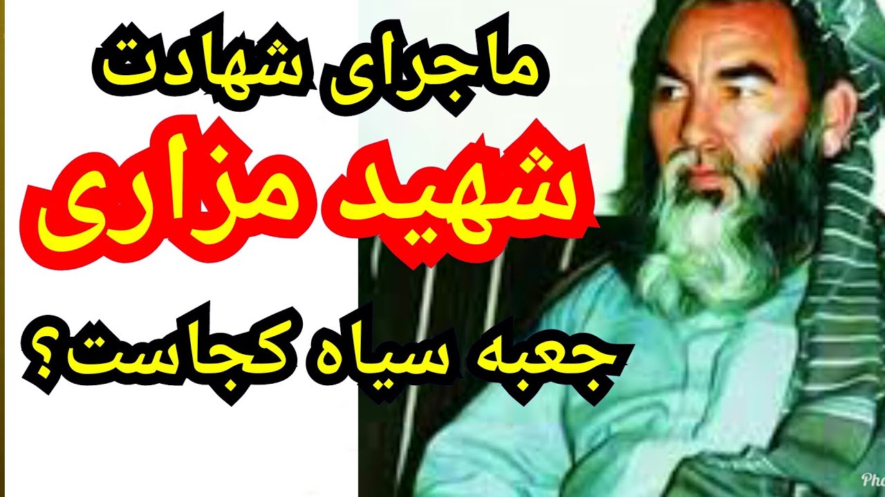 ماجرای شهادت استاد مزاری، جعبه ای سیاه تاریخ معاصر هزاره ها چیست؟ آیا خلیلی دست دارد؟