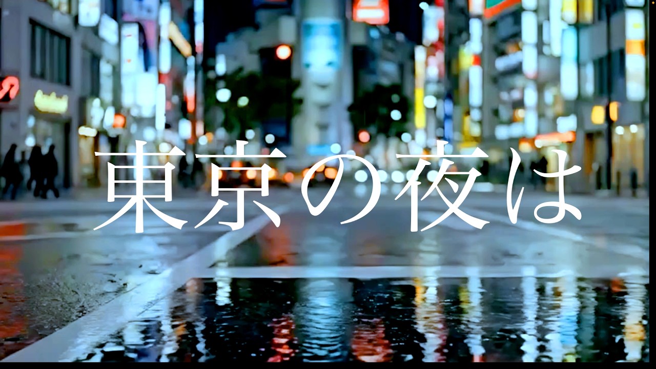 東京の夜は-YouToPure