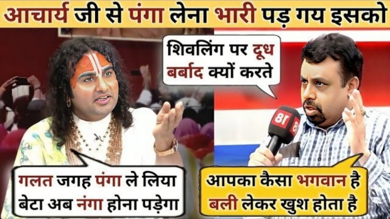 Aniruddhacharya Maharaj🔥 Vs Vivek Srivastava🥴 |  Aniruddhacharya Maharaj Thug Life | RJ Sanatan