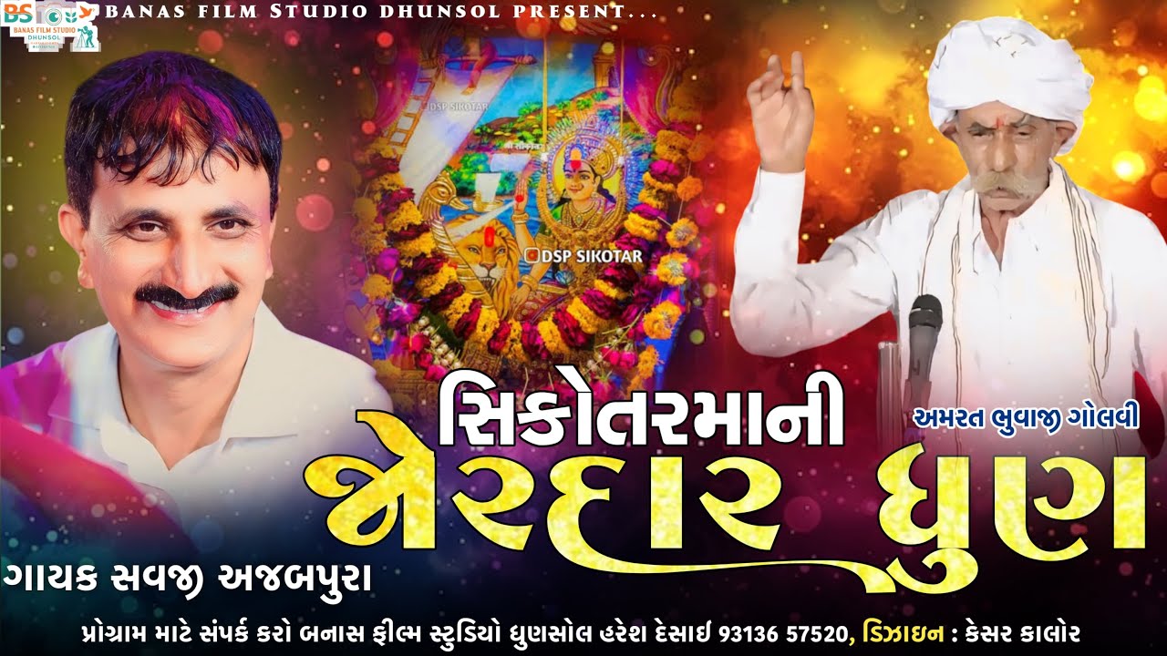 SIKOTAR MANI JORDAR DHUN || SAVJI AJABPURA || GOLVI RAMEL 2025 || BANAS FILM STUDIO DHUNSOL