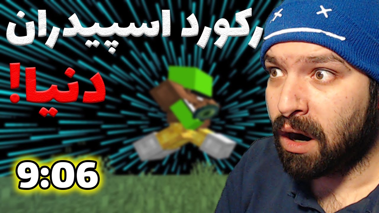 رکورد اسپیدران دنیا بعد 9 ماه شکسته شد 😲! | Minecraft Speedrun cube1337x World Record Reaction