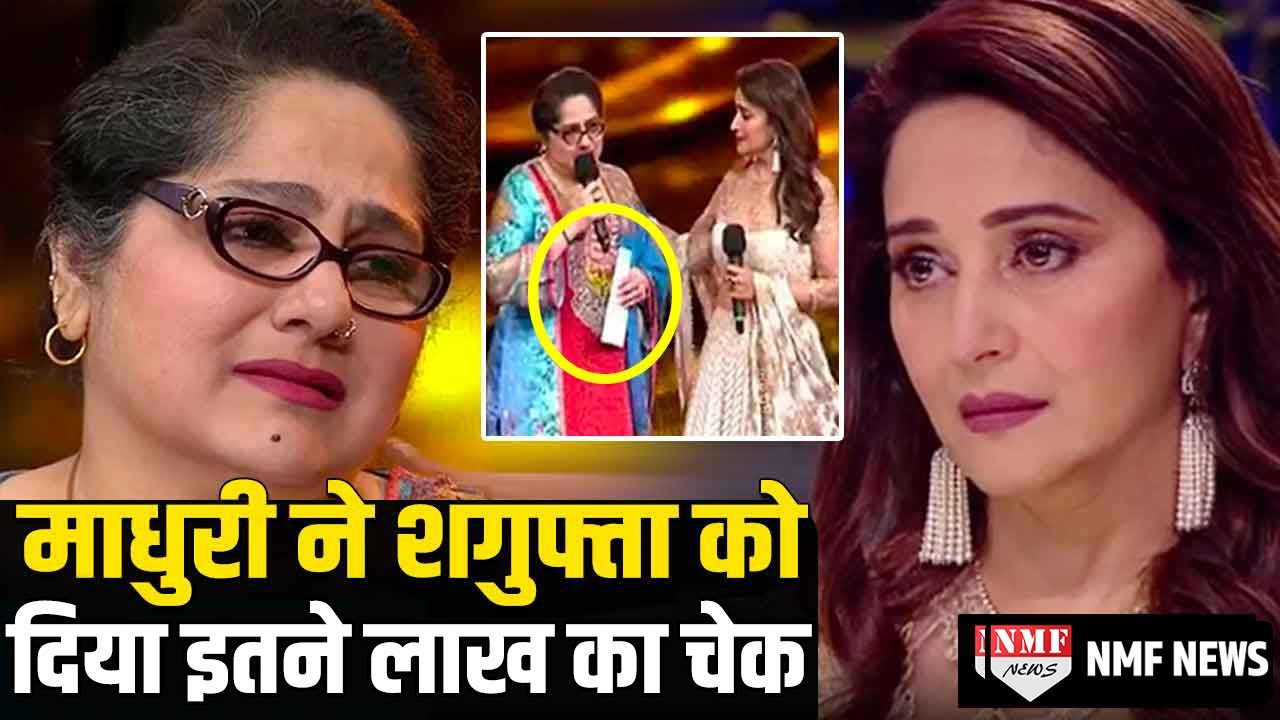 Madhuri ने डांस दीवाने के Set पर TV Actress Shagufta Ali को दिया इतने लाख का Cheque