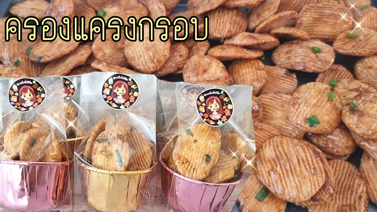 ครองแครงกรอบสูตรหอมสามเกลอ ทำกินได้ทำขายดี พร้อมคำนวณต้นทุน|ป้าหนึ่งสอนทำอาหารง่ายๆ