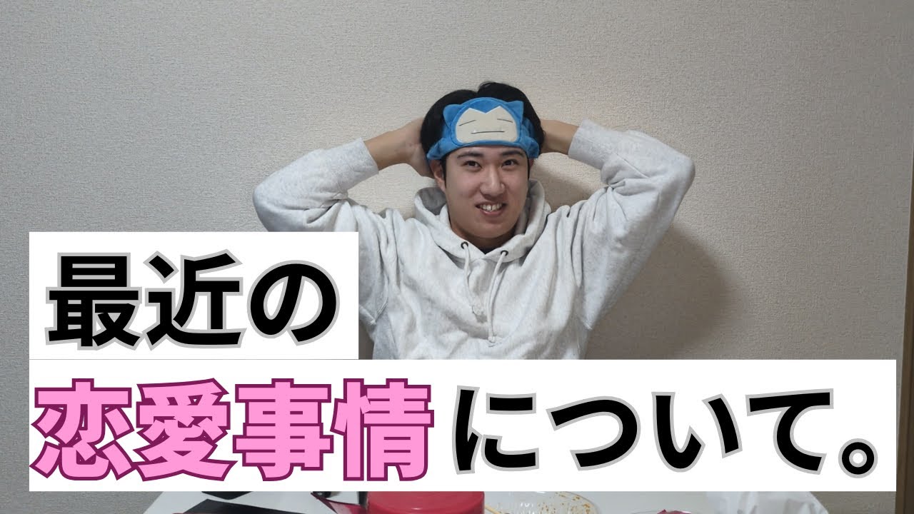 最近の恋愛事情について突っ込まれました。