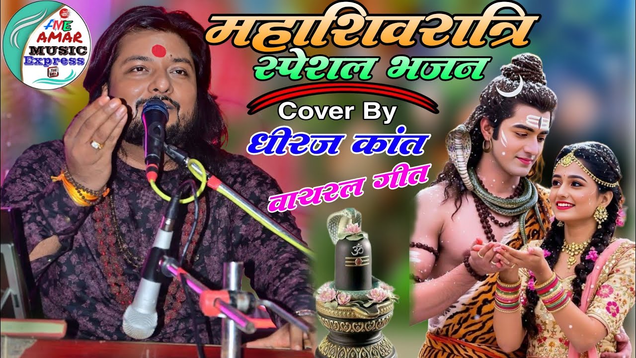 Shivratri Special Bhajan 2026 || महाशिवरात्रि स्पेशल भजन 2026 #dhiraj_kant #bhajan #specialbhajan 