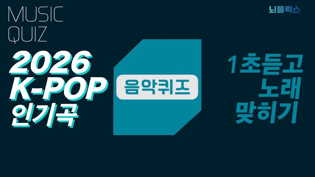 1. 2026년 아이돌 노래 제목, 1초 듣고 맞히기 가능?  #아이돌퀴즈 #노래제목맞히기 #kpop  #아이돌 #덕후인증 #쇼츠퀴즈 #릴스퀴즈