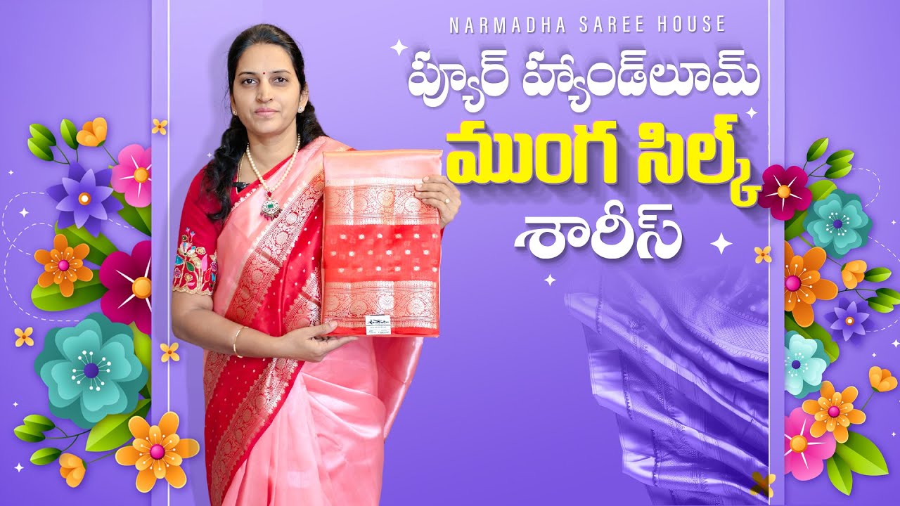 ప్యూర్ హ్యాండ్ లూమ్ ముంగా సిల్క్ శారీస్ #narmadhasareehouse #sarees #sale #youtuber