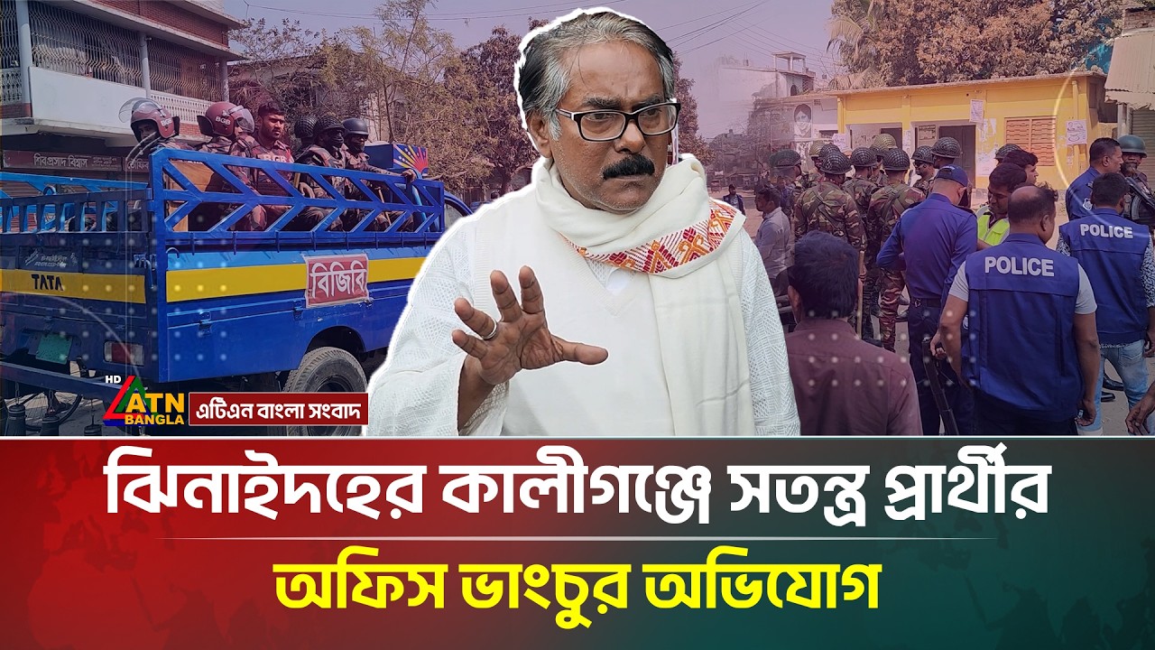 ঝিনাইদহের কালীগঞ্জে সতন্ত্র প্রার্থীর অফিস ভাংচুরের অভিযোগ | Jhenaidah District | ATN Bangla News