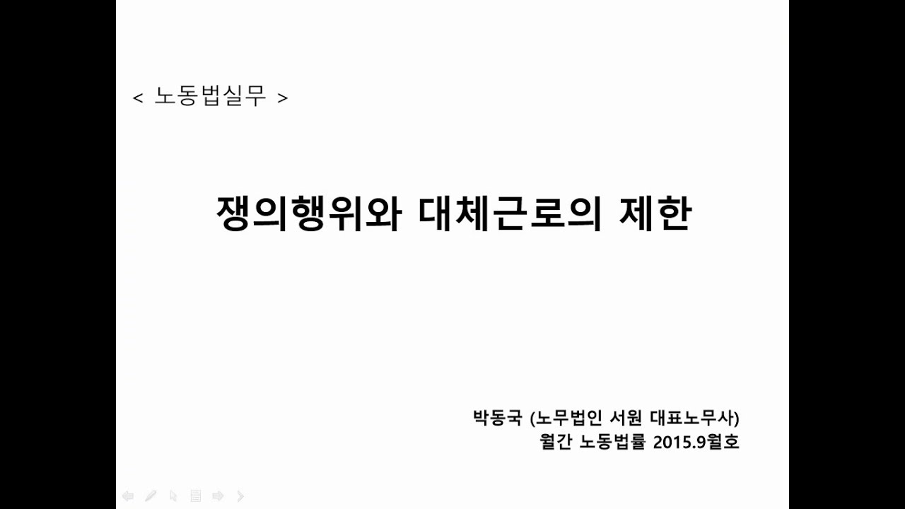 노동법실무 21.  쟁의행위와 대체근로의 제한