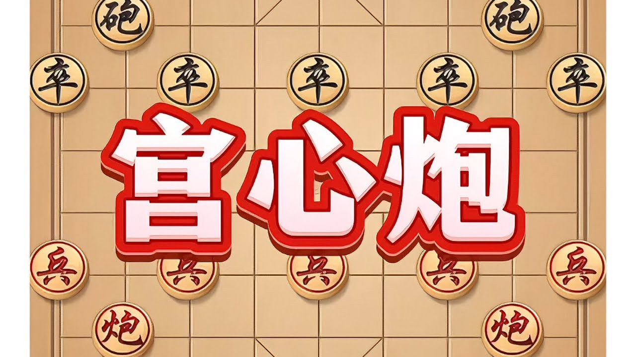 宫心炮 #象棋 #中国象棋 #象棋布局 #象棋思路与技巧 #喜欢象棋关注我