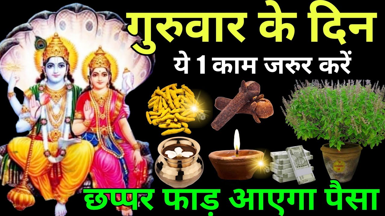 गुरुवार के दिन 😱 चाहे मर जाना 😱 पर यह 1 काम जरुर करें, छप्पर फाड़ आएगा पैसा  mata laxmi 