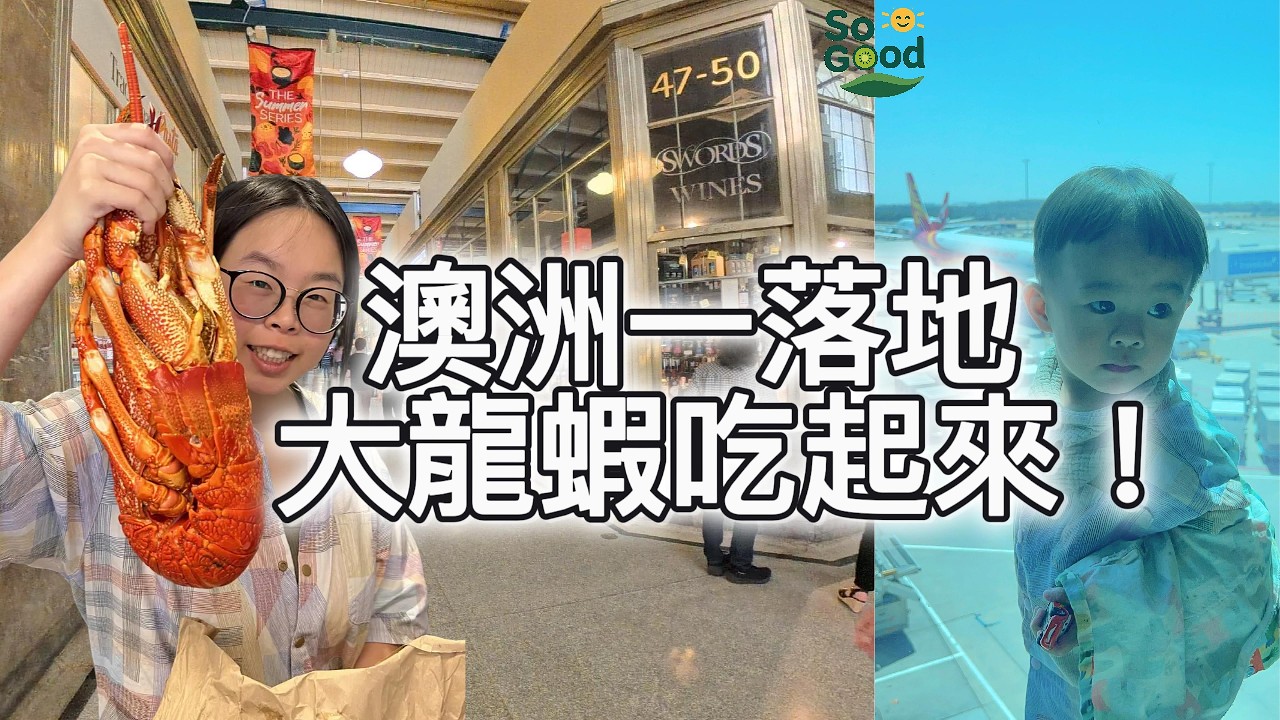 墨爾本第一天吃什麼？維多利亞市場龍蝦海鮮開箱 🇦🇺｜澳洲旅行 Vlog #1