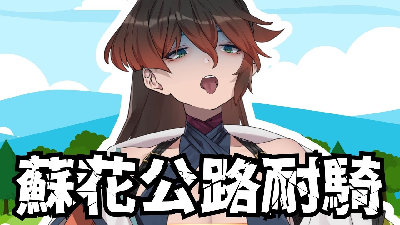 臺東到花蓮 雨中蘇花公路趕路中 #20 #十萬環島 #台V #vtuber