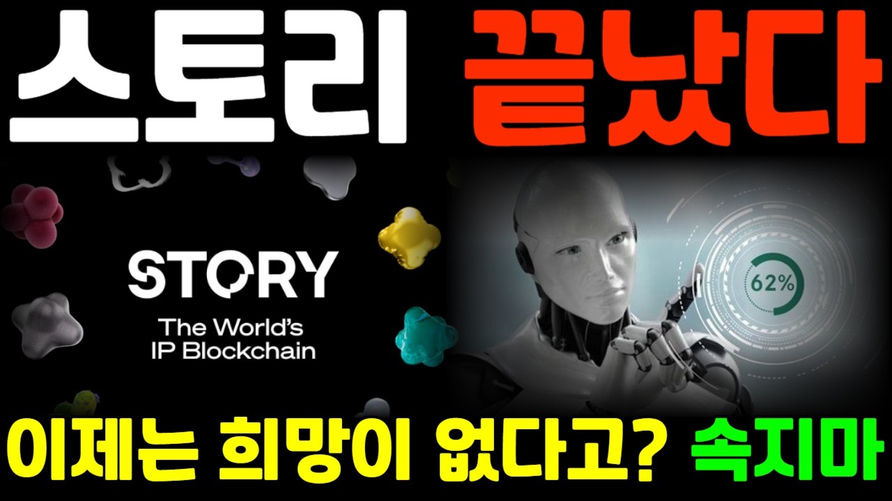[스토리코인] 이제는 희망이 없다고? 속지마 #스토리코인