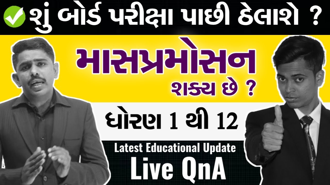 Latest Educational Update | Board Exam & Mass Promotion | Std 1 to 12