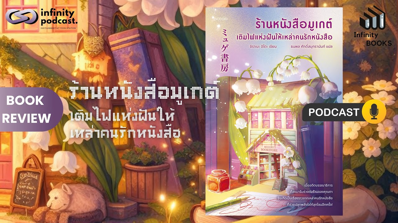 หนังสือ บทเรียน การแข่งขัน |ร้านหนังสือมูเกต์ เติมไฟแห่งฝันให้เหล่าคนรักหนังสือ | Infinity Books 221
