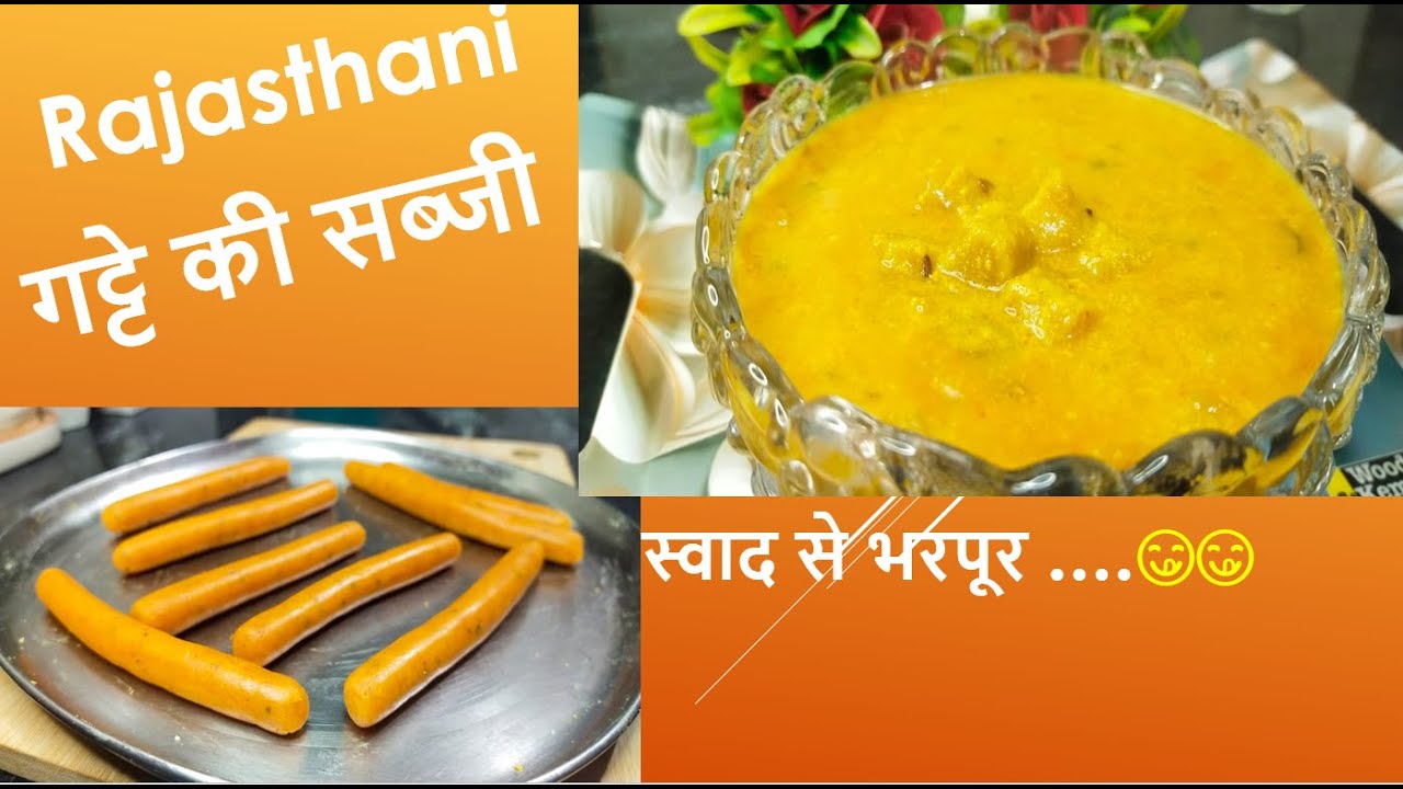 Rajasthani गट्टे की सब्जी। स्वाद से भरपूर 😋😋